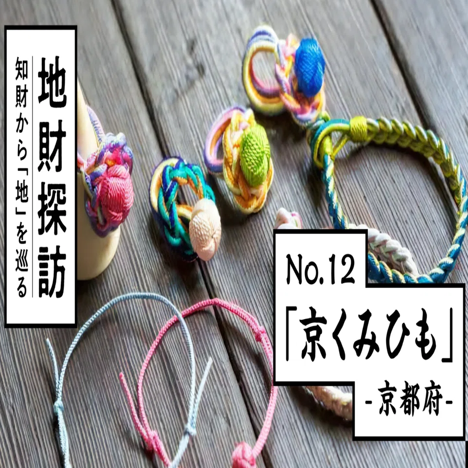 くみひも機 伝統組紐「京くみひも」を知財情報から紐解いてみた【地財探訪 No.12