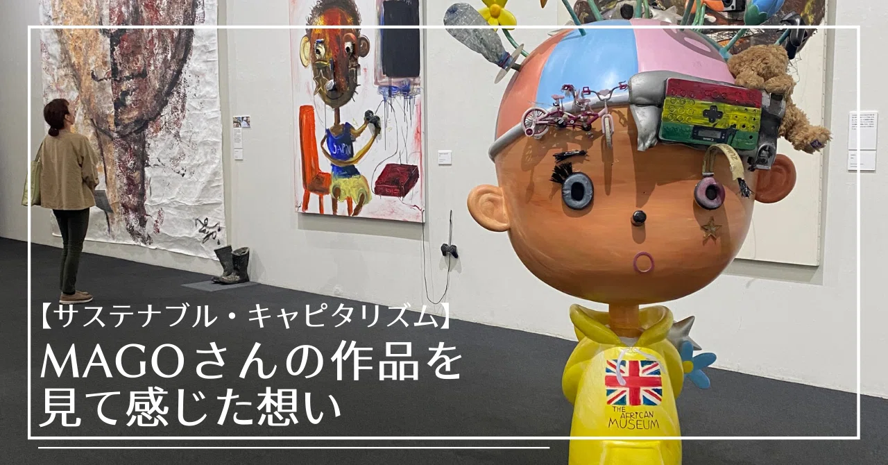 サステナブル・キャピタリズム】長坂真護さんの作品を実際に見に行って