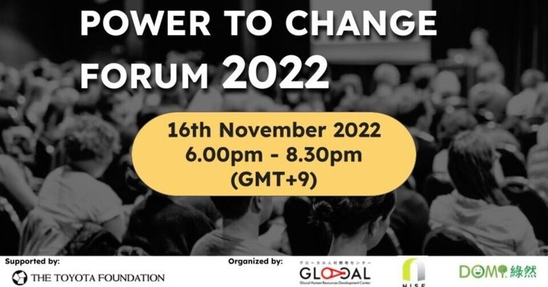 🌐11/16 POWER TO CHANGE FORUM「大人は若者のお手本となるような行動しているのだろうか？」(前編)