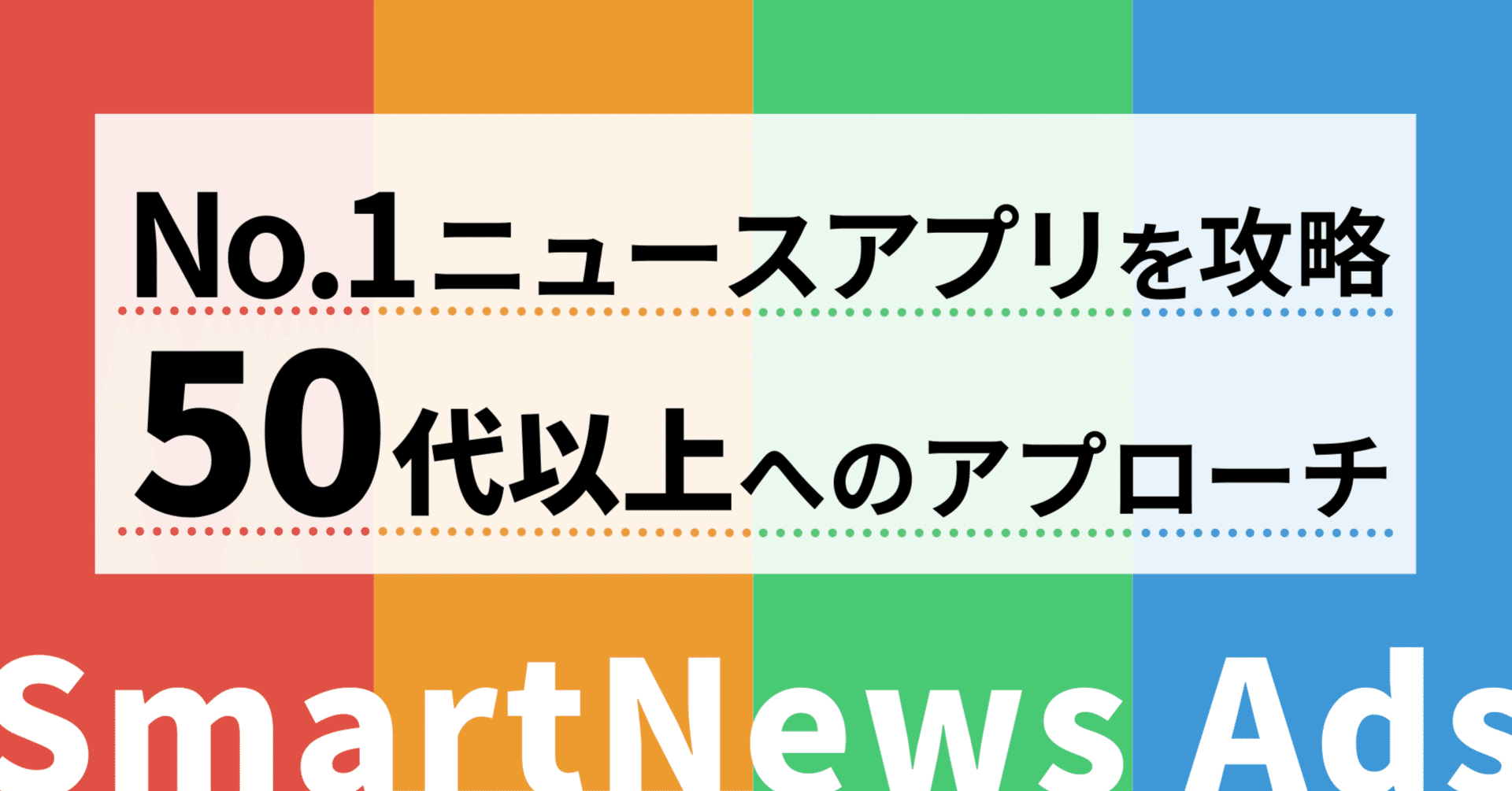 SmartNews広告｜成功のカギは50代以上へのアプローチだった？高年齢層