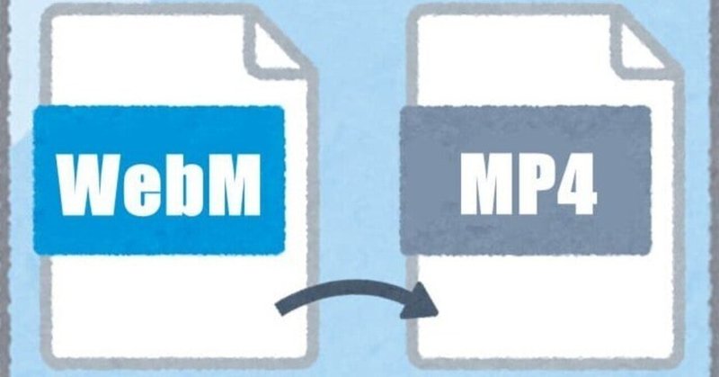無劣化！おすすめのWebM to MP4変換ソフト6選！