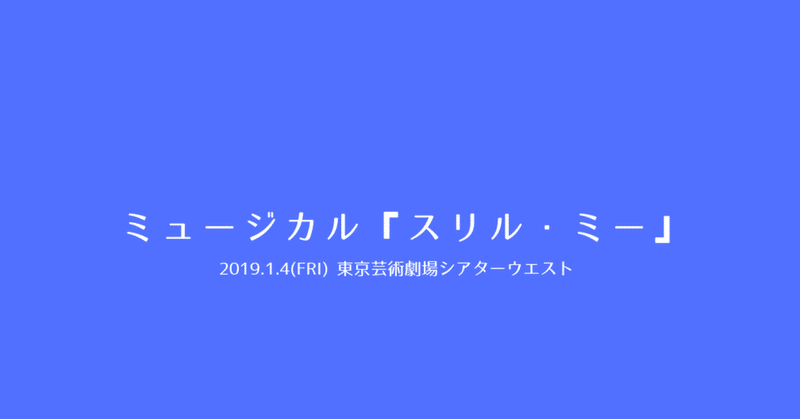 ミュージカル『スリル・ミー』