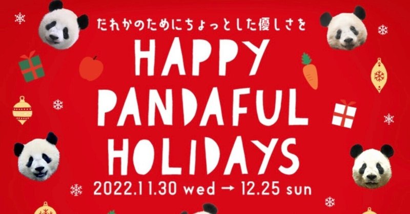 HAPPY PANDAFUL HOLIDAYSを開催‼️（11/30〜）