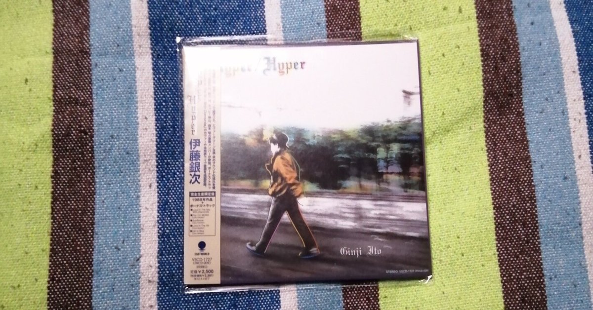 伊藤銀次 Nature Boy & Hyper Hyper ボーナス・トラック 獲物の分け前~伊藤銀次『Hyper/Hyper』編。|スガイヒロシa.k.