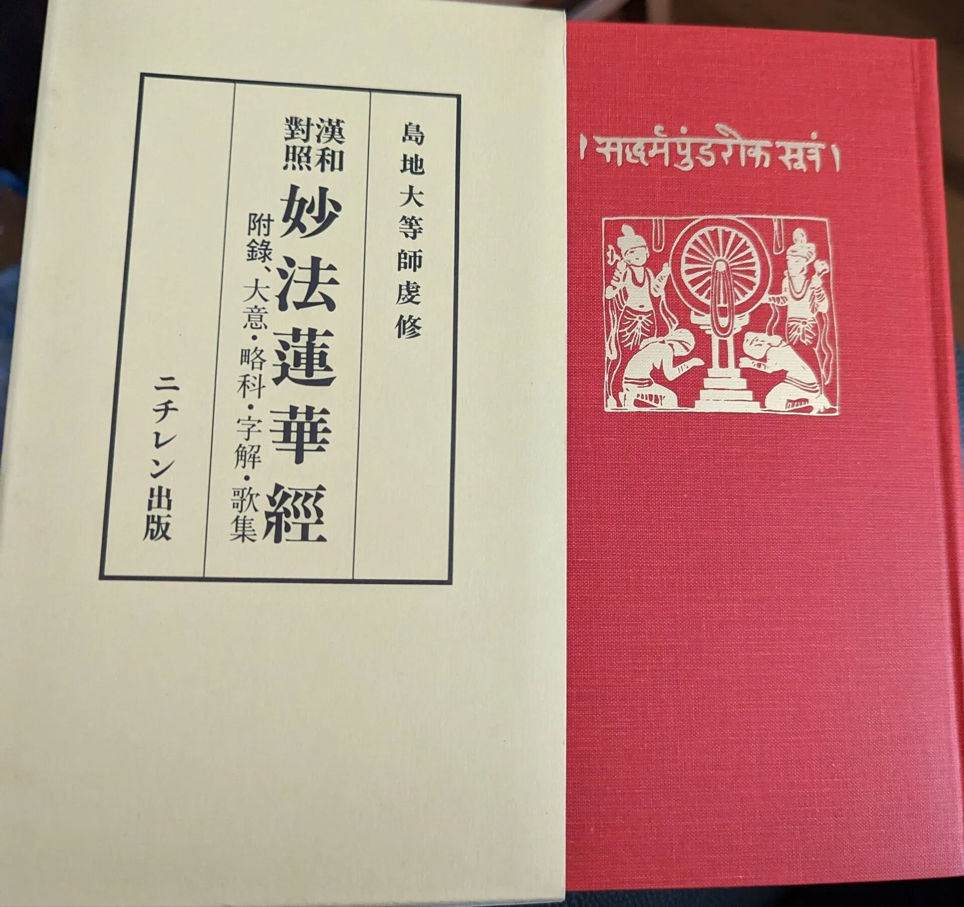 ■漢和対照 妙法蓮華経　島地大等 明治書院 漢和対照 妙法蓮華経(島地大等 著) / 古本、中古本、古書籍の通販は