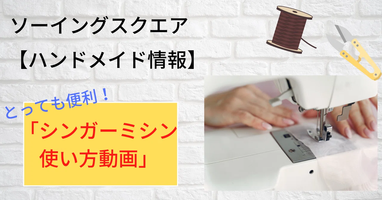 ハンドメイド情報】便利！シンガーミシン使い方動画｜ソーイングスクエア