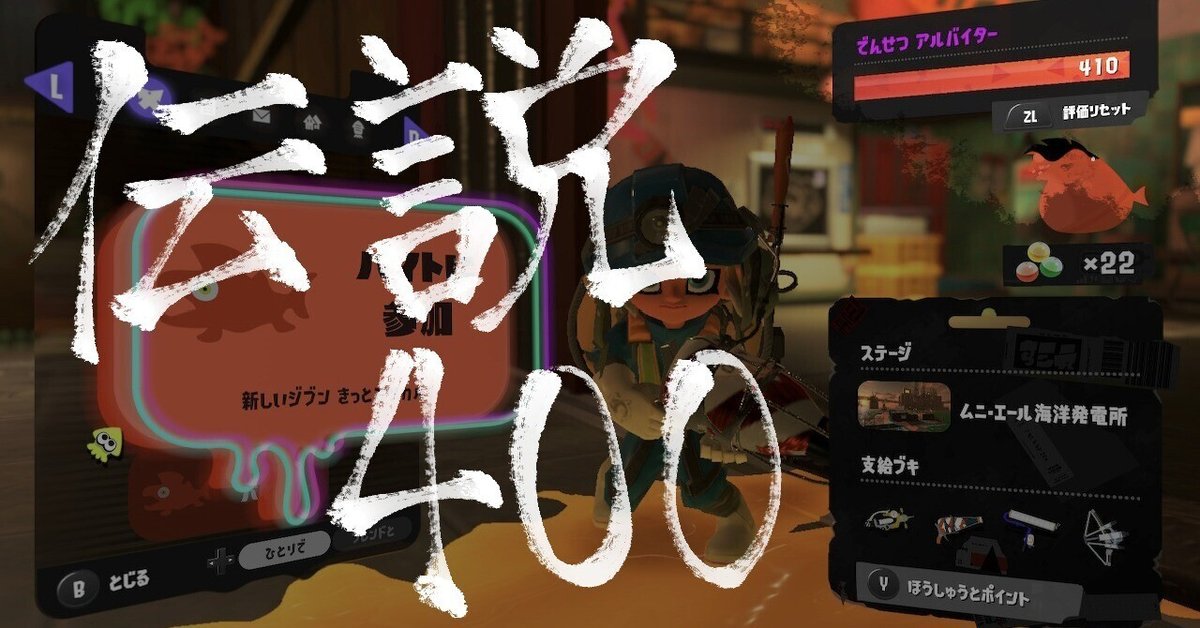 サーモンラン】でんせつ400に行くために、やって良かったこと