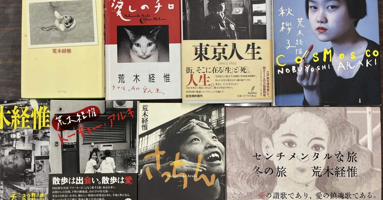 荒木経惟（アラーキー）の写真集 その1｜Masa310