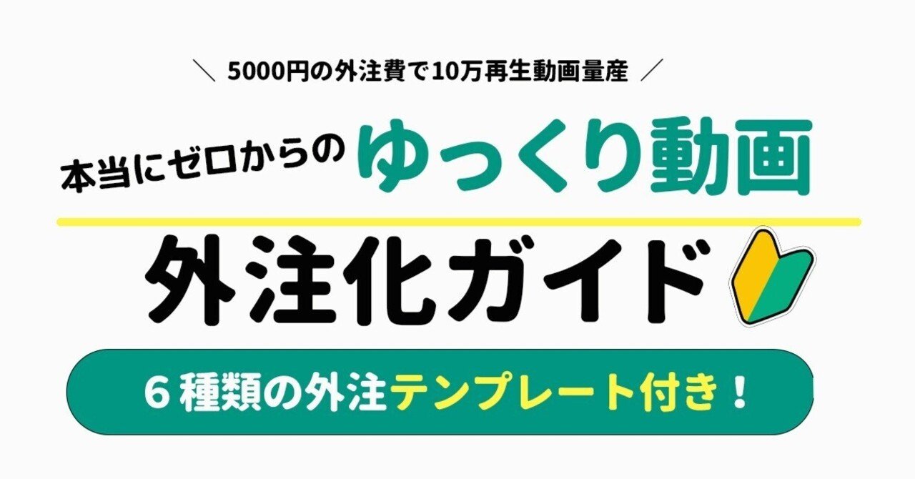 ゆっくり動画】ホントにゼロからの外注化ガイド｜クマさん