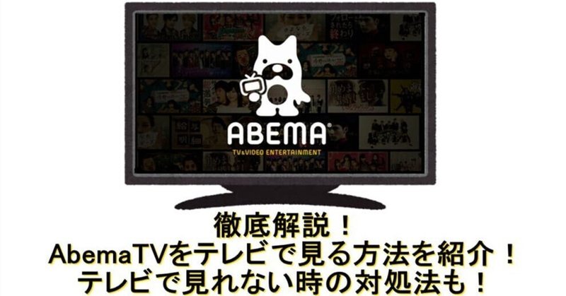 AbemaTVをテレビで見れない時の対処法を紹介！