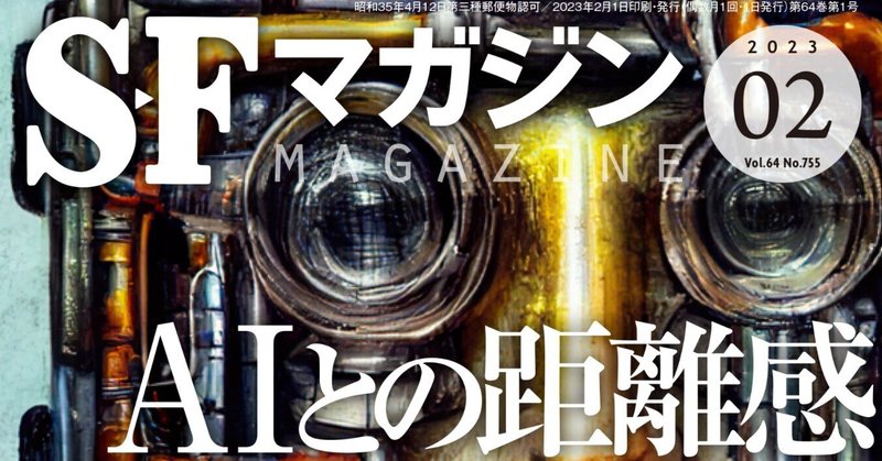 人間とAI、2022年の現在地。SFマガジン「AIとの距離感」特集