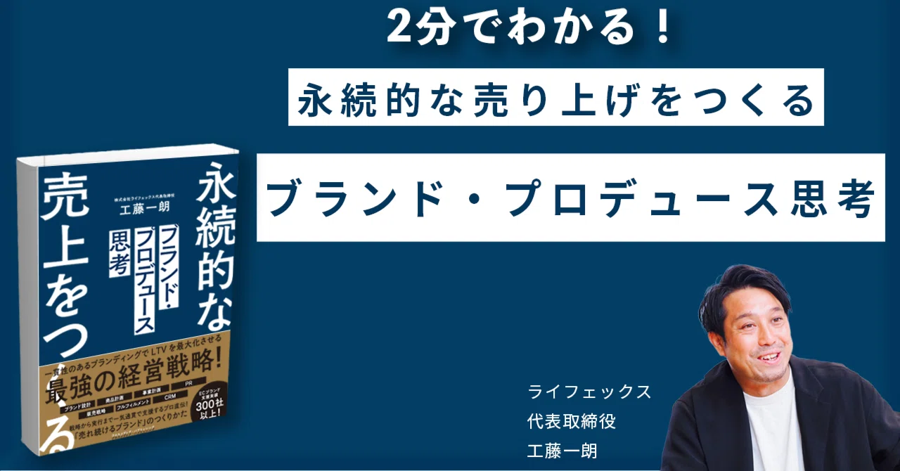 2分でわかる！「ブランド・プロデュース思考」要約｜ライフェックス 