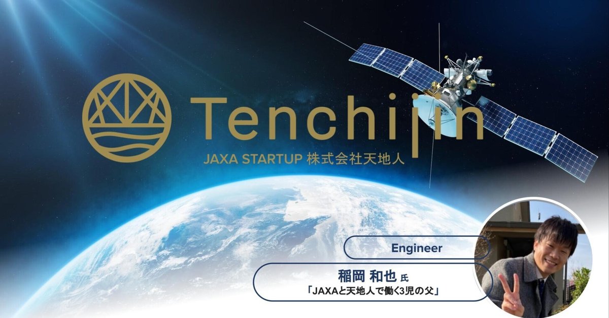 JAXAと天地人で働く3児の父。エンジニア 稲岡 和也l\てんちびと