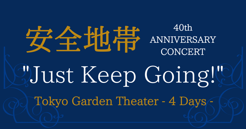 安全地帯 玉置浩二 40th ANNIVERSARY CONCERT