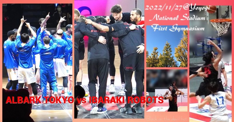 Bリーグ2022/23観戦記☆11/27☆アルバルク東京vs茨城ロボッツ〜『歓喜』を〜