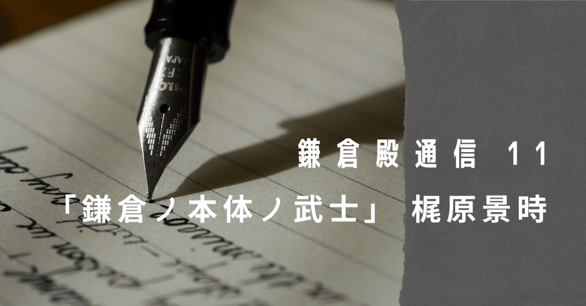 お待たせ! 鎌倉殿通信・第11回】「鎌倉ノ本体ノ武士」 梶原景時｜鎌倉市 雑学、知識