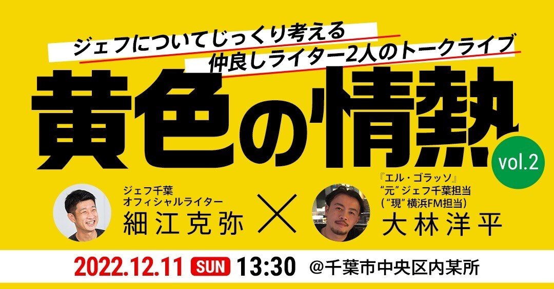 ジェフ千葉についてあれこれ考えるライター2人のトークライブ／第2回
