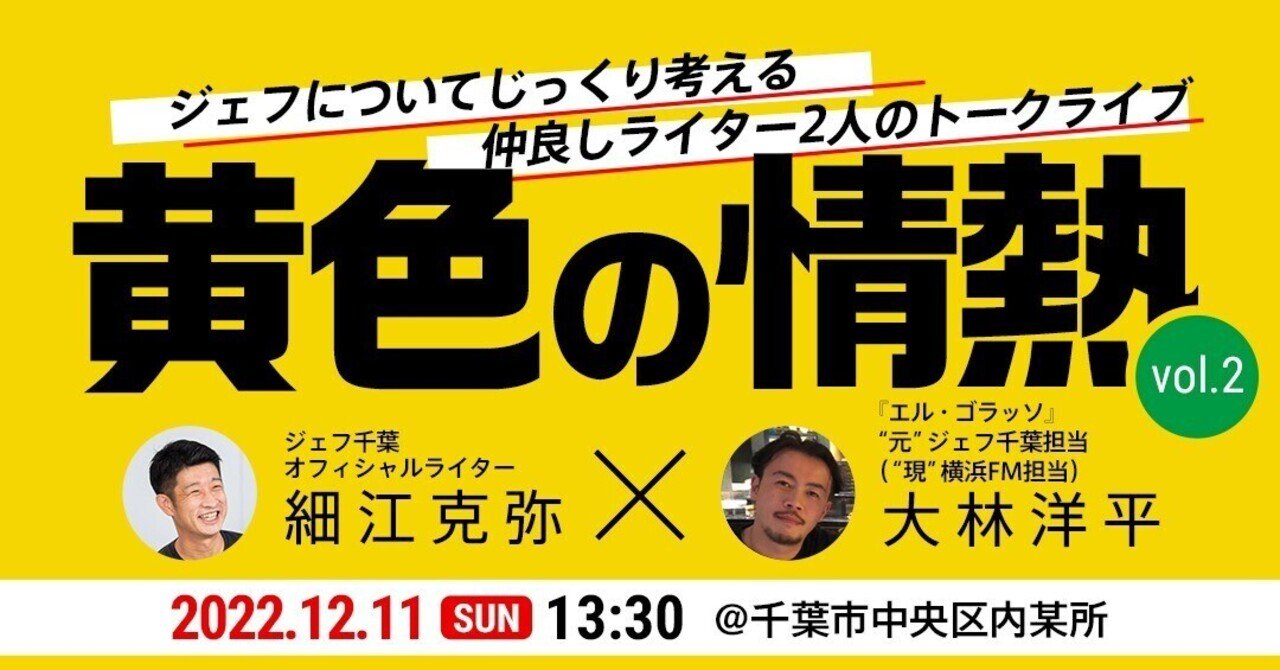 ジェフ千葉についてあれこれ考えるライター2人のトークライブ／第2回