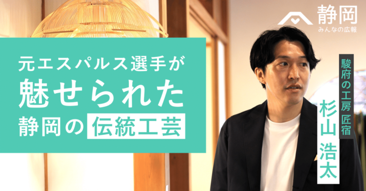 伝統文化を守りつつ、新しさを模索していく | 駿府の工房 匠宿 統括責任者 杉山浩太さんインタビュー