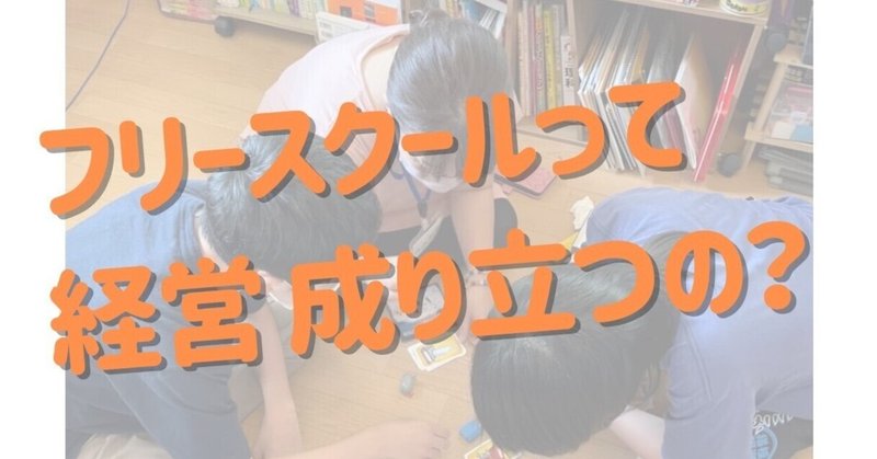 「フリースクールって経営成り立つの？」に答えます。