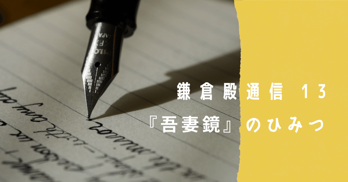 鎌倉殿通信・第13回】『吾妻鏡』のひみつ｜鎌倉市教育委員会note
