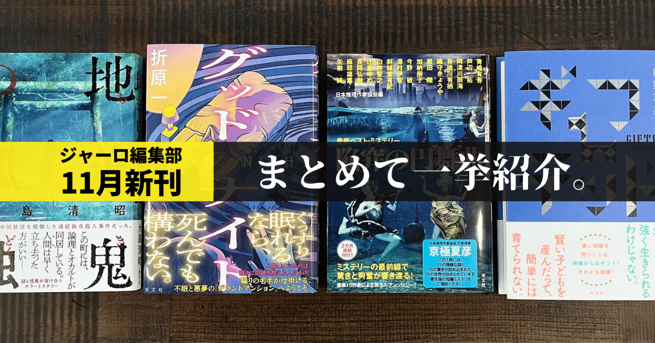 11/24発売】ミステリー新刊4作品をまとめてご紹介。｜光文社 文芸編集