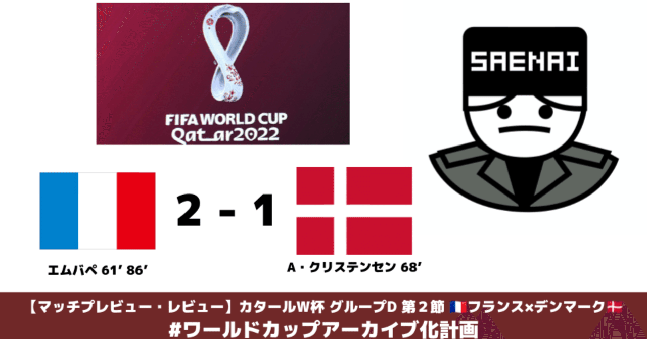 マッチ プレビュー レビュー カタールw杯 グループd 第2節 フランス デンマーク ワールドカップアーカイブ化計画 Saeeeeru Note マッチ プレビュー レビュー カタールw杯 グループd 第2節 フランス デンマーク ワールドカップアーカイブ化計画 Saeeeeru Note