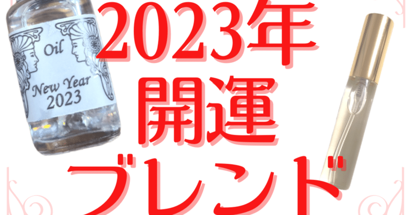 商品紹介「2023年開運ブレンド」