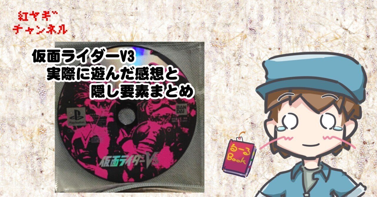 PS版「仮面ライダーV3」 実際に遊んだ感想と多すぎる隠し要素を