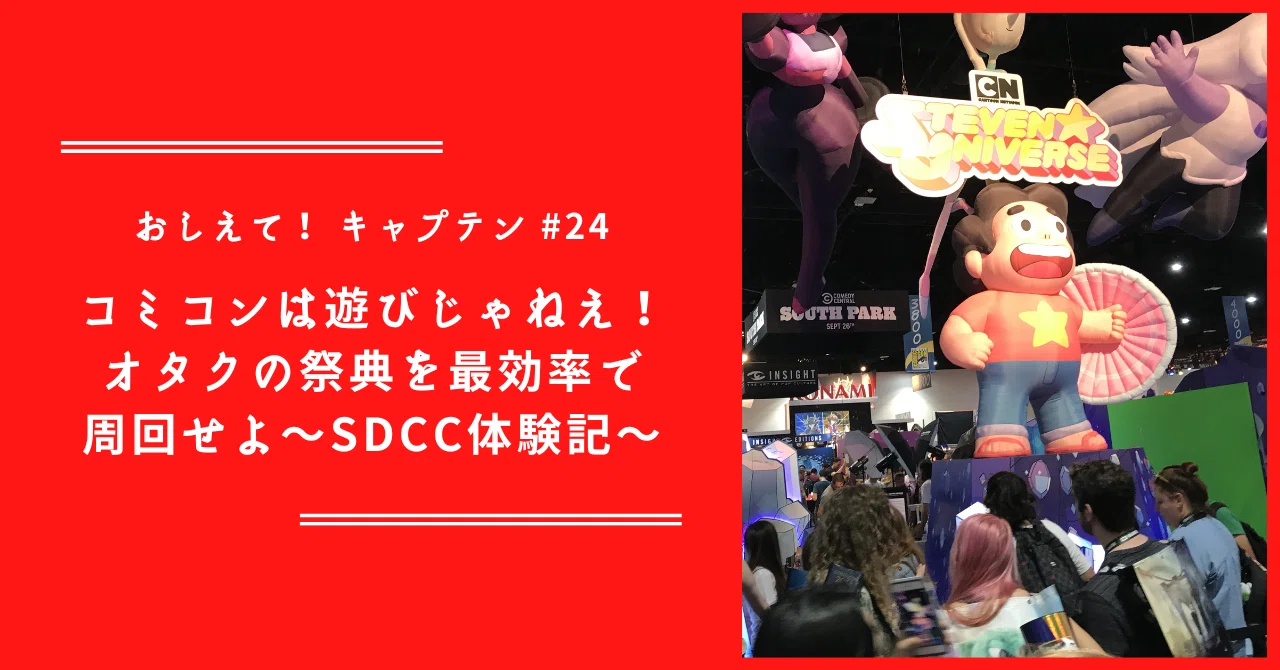 ネカ キャプテン・インプレッシブ（サンディエゴ・コミコンイベント限定） おしえて！キャプテン】#24 コミコンは遊びじゃねえ！ オタクの祭典を