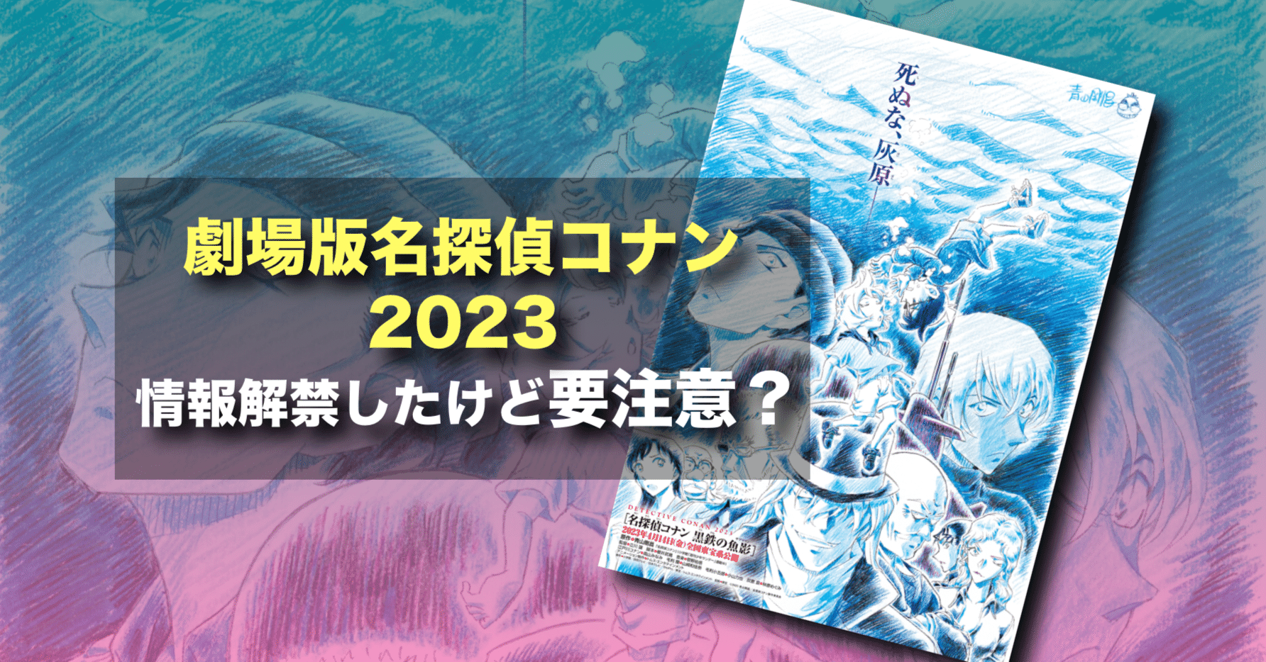 新作映画情報 23年コナン映画タイトルが 黒鉄の魚影 であることが解禁 ビジュアルがまさかのネタバレ ネジムラ アニメ映画 ライター Note