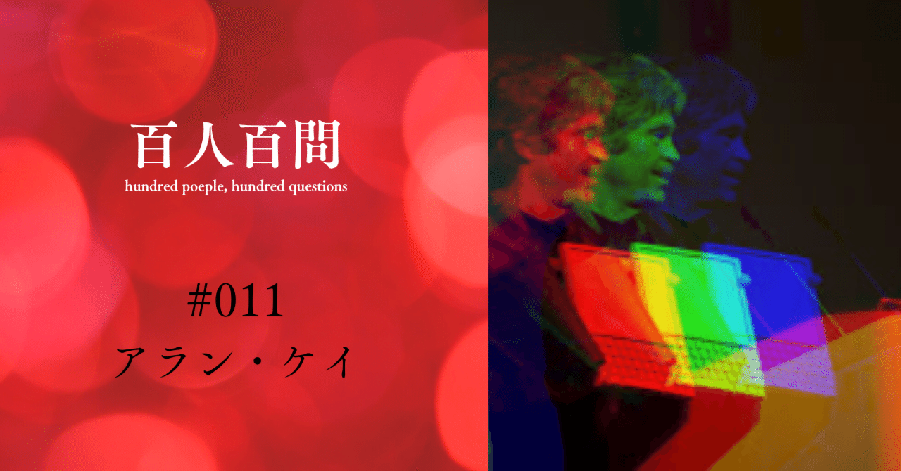 コンピュータはどこへ向かうのか？―アラン・ケイ【百人百問#011