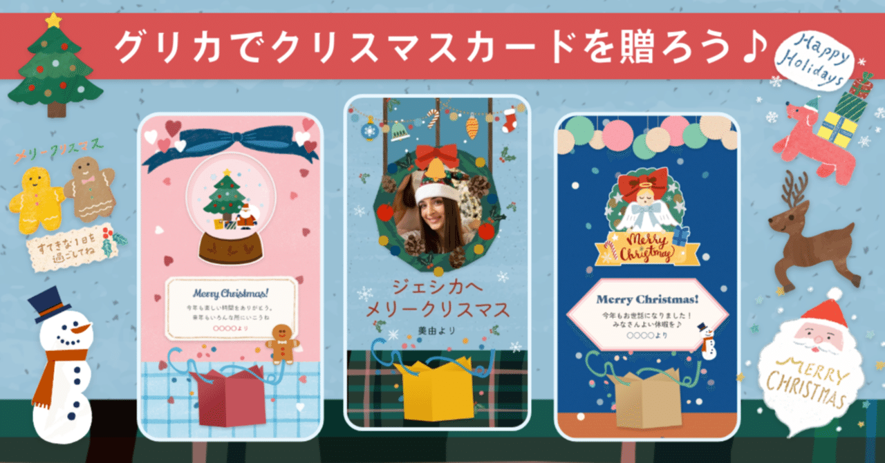 音楽が鳴って動く スマホで贈れるデジタルグリーティングカード グリカでクリスマスカードを贈ろう ヨセカとグリカ Note