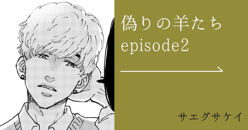 偽りの羊たち　episode2