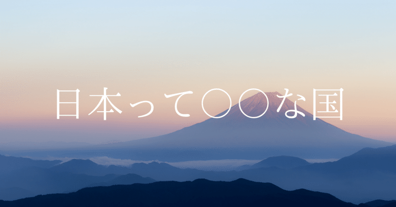 【旅ログ】#1 日本って〇〇な国