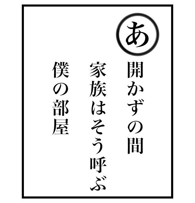 中年ニートいろはカルタ あ行の巻 八田津 州之丞 はたつ くにのじょう Note 中年ニートいろはカルタ あ行の巻 八田津 州之丞 はたつ くにのじょう Note