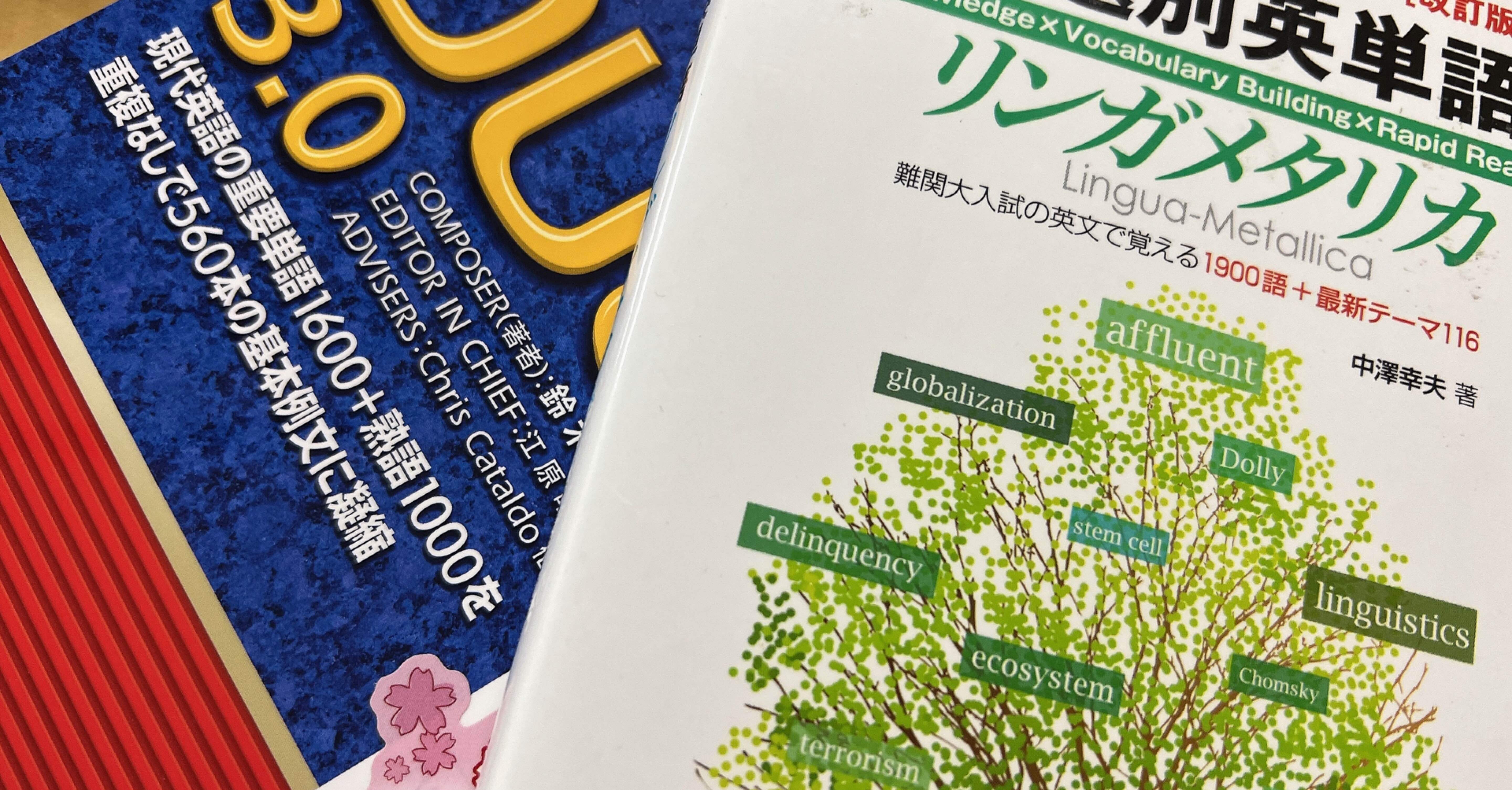 リンガメタリカ大学受験問題集2 英語 ネクステ 東大英単語 リンガ 