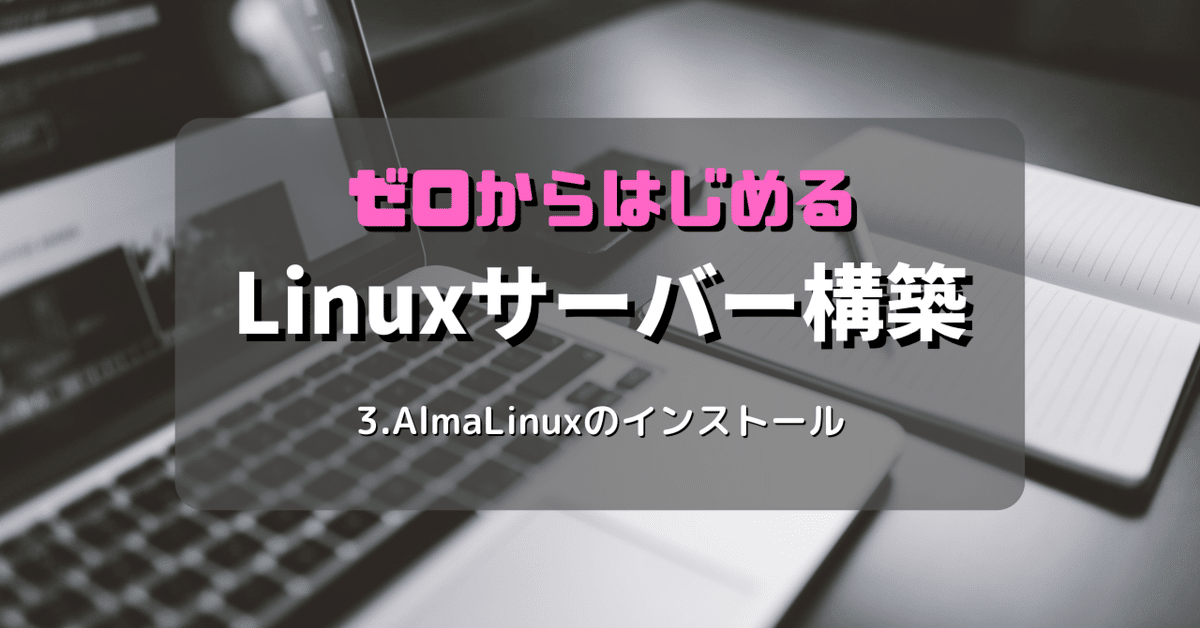 3.AlmaLinuxのインストール | ゼロからはじめるLinuxサーバー