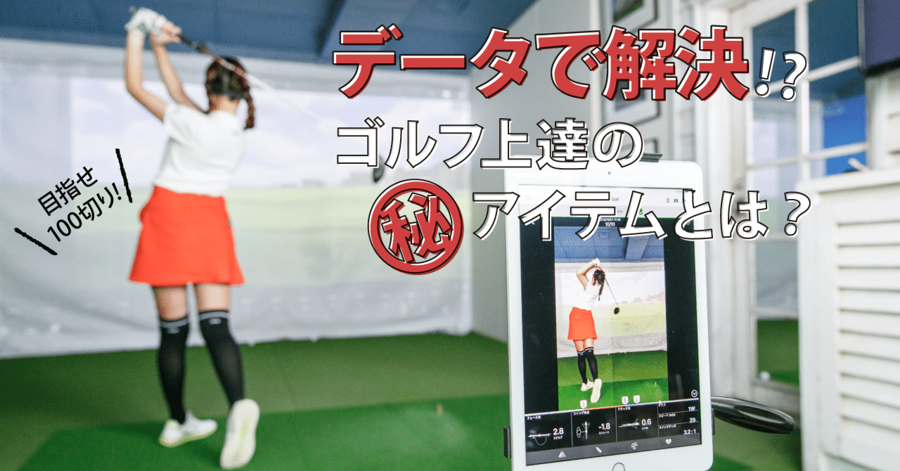 ゴルフがもっと楽しくなる！スマホとセンサーで自主トレの質を向上【スマートゴルフレッスン】｜ソニーネットワークコミュニケーションズ公式note