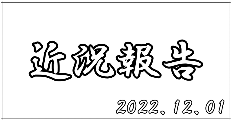 【雑記】近況報告（2022.12.01）