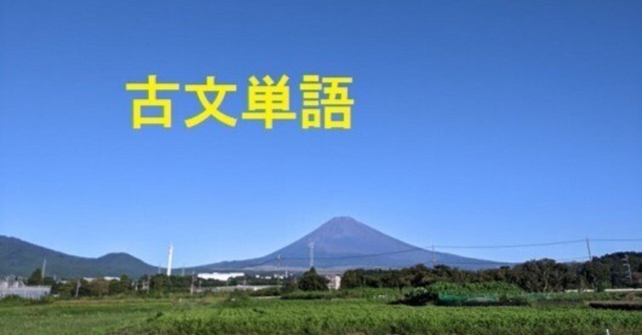 類語別古文単語 索引 土竜の国語教材室 Note