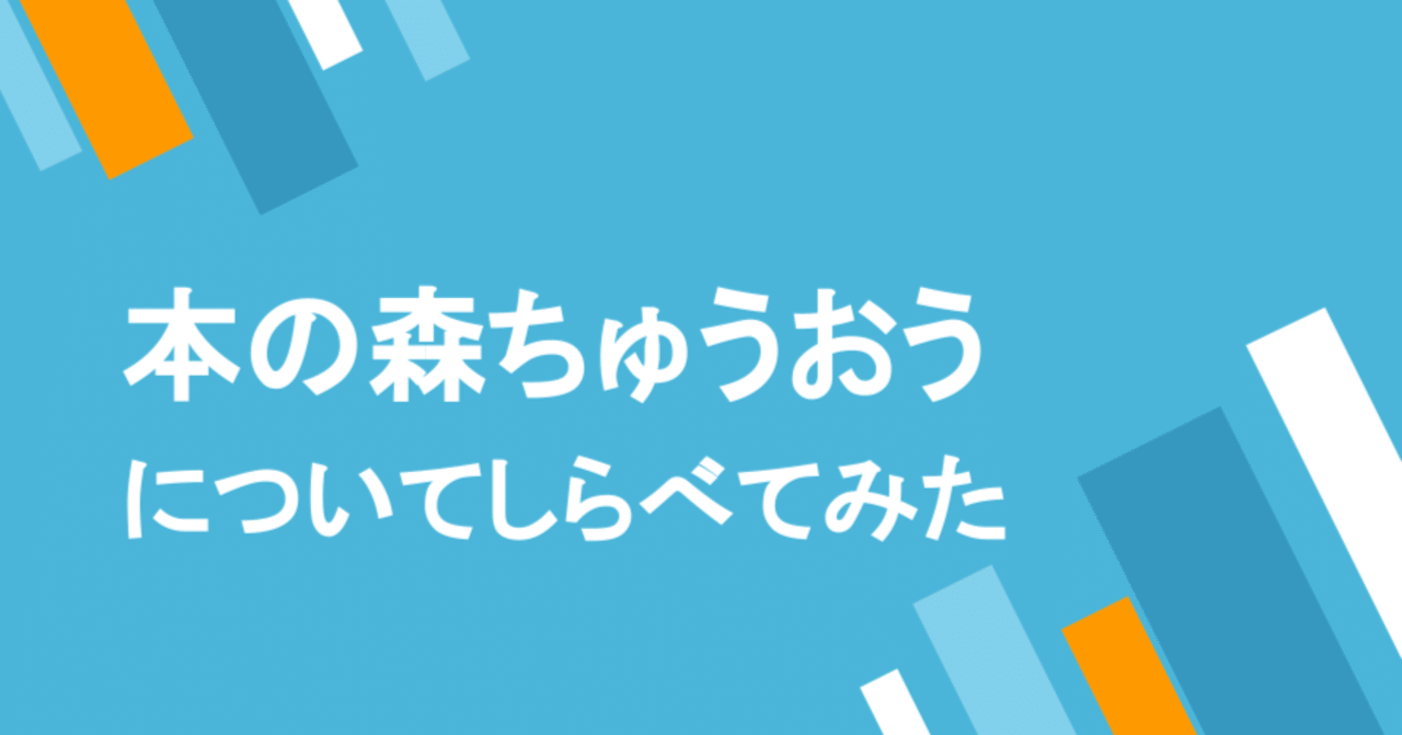 本の森ちゅうおうについてしらべてみた|neeton_iwasaki 本の森ちゅうおうについてしらべてみた|neeton_iwasaki