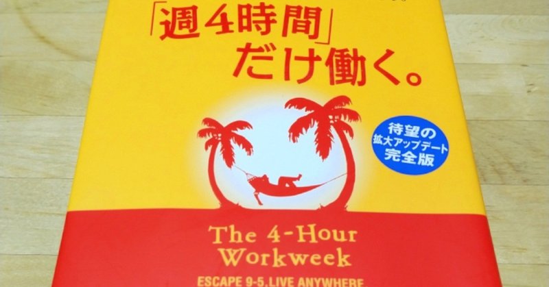 週４時間だけ働く