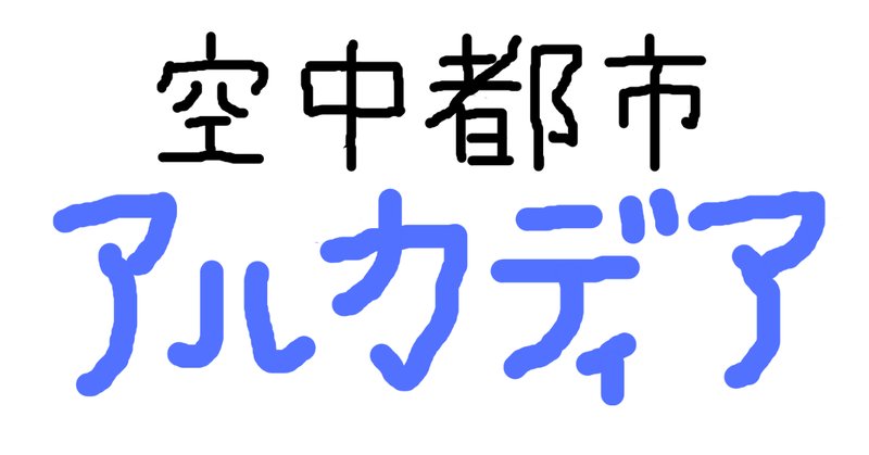 冒険活劇 の新着タグ記事一覧 Note つくる つながる とどける