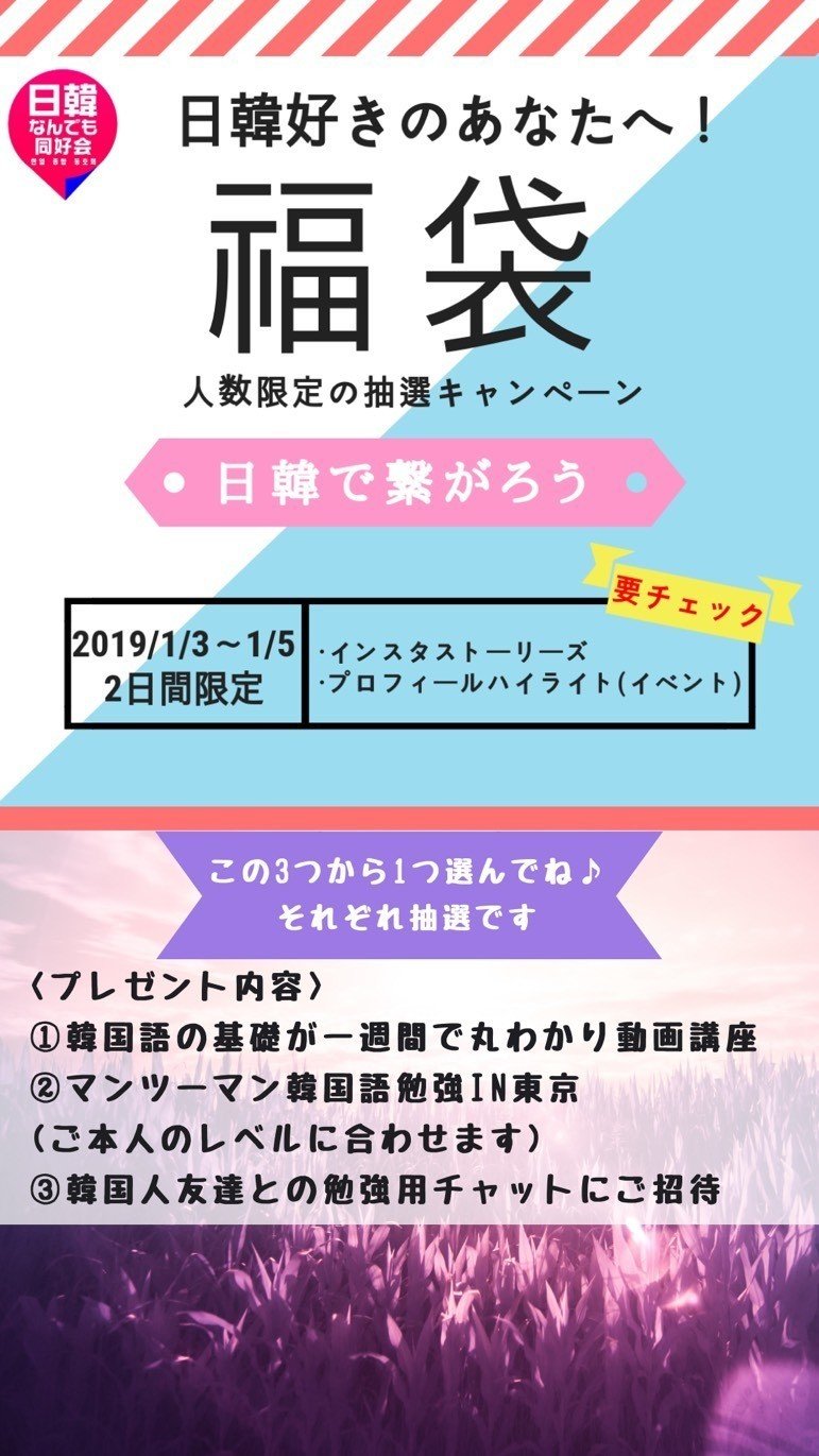 1 5まで インスタで福袋企画始動しました 公式 日韓なんでも同好会 Note