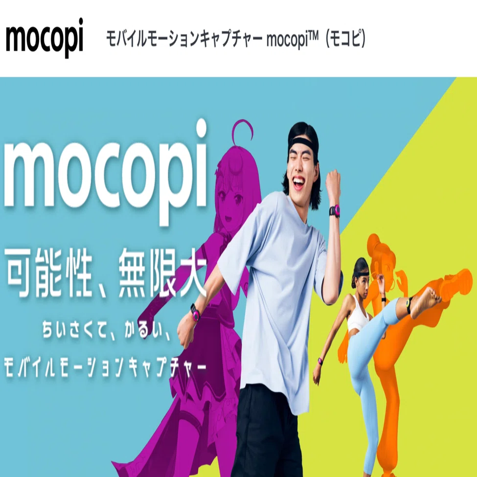 ソニーのモーションキャプチャー端末「mocopi」のアプローチが面白
