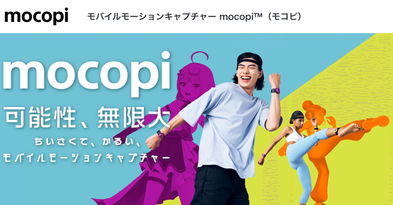 ソニーのモーションキャプチャー端末「mocopi」のアプローチが