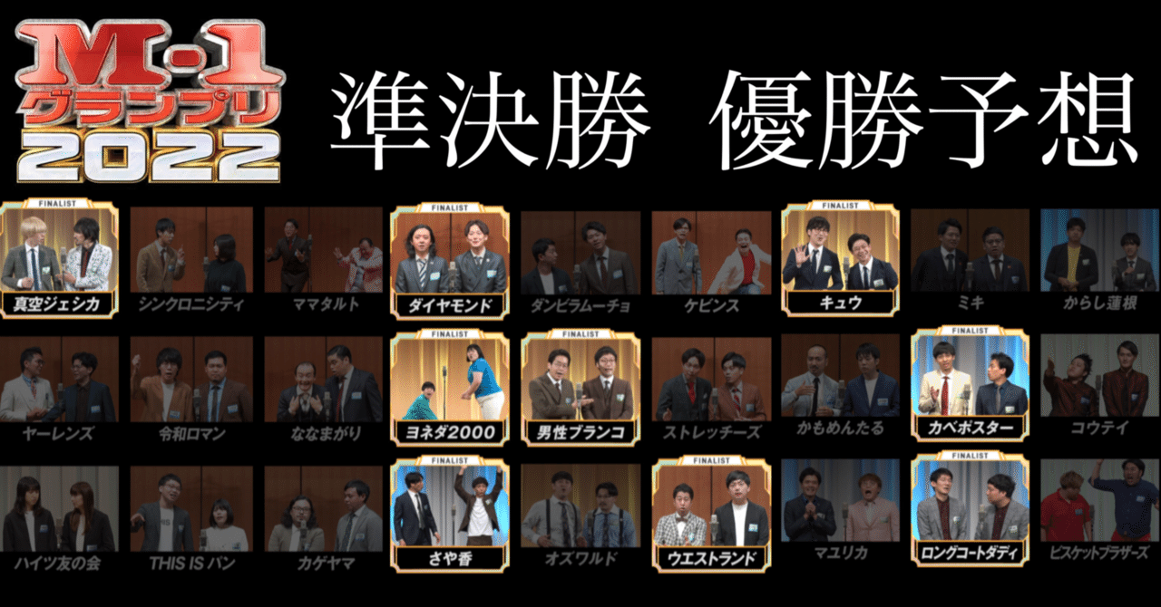 M 1グランプリ 22 準決勝の個人的感想と優勝予想 トマトくん Note