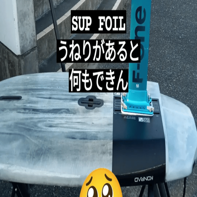 SUP FOIL のすゝめ takeoff成功までの軌跡｜Foilesson