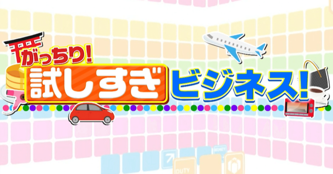 コスメまとめ売り 3日間限定価格 早い者勝ち！ 思わず試したくなる「試しすぎビジネス」①月商3億円!?600ブランド